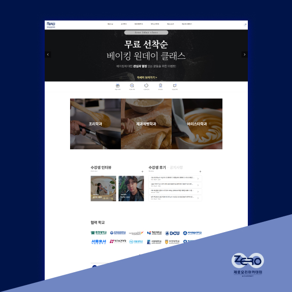 제로요리아카데미 학원 홈페이지제작